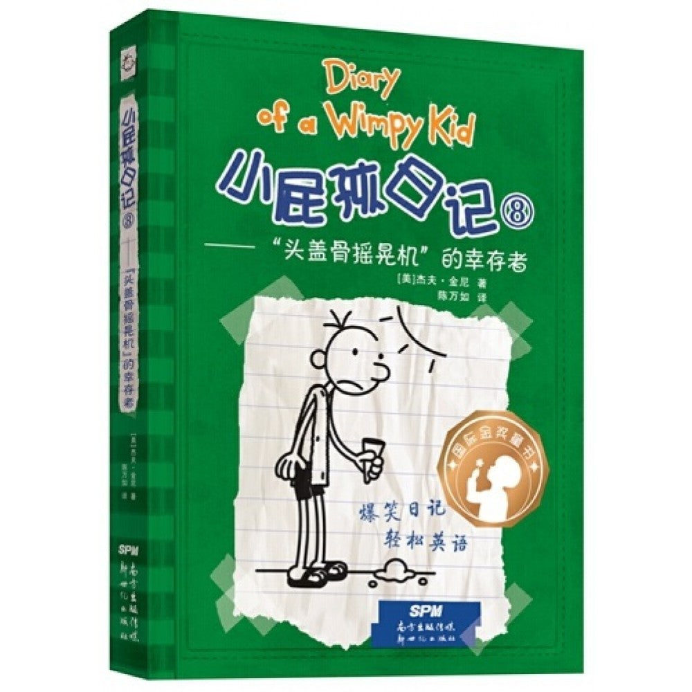 小屁孩日记-8-头盖骨摇晃机的幸存者/新世纪社