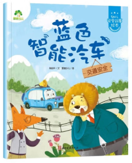 爱德少儿:幼儿安全故事绘本·蓝色智能汽车/浙江古籍出版社