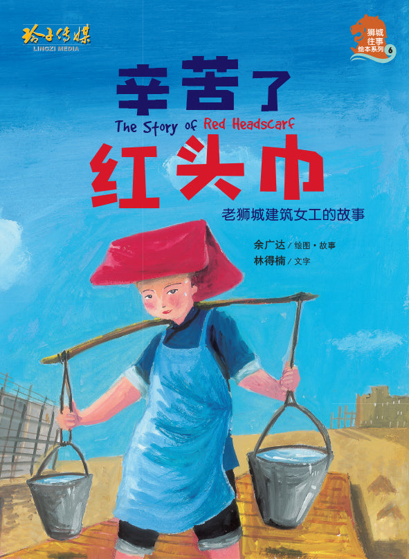 辛苦了红头巾