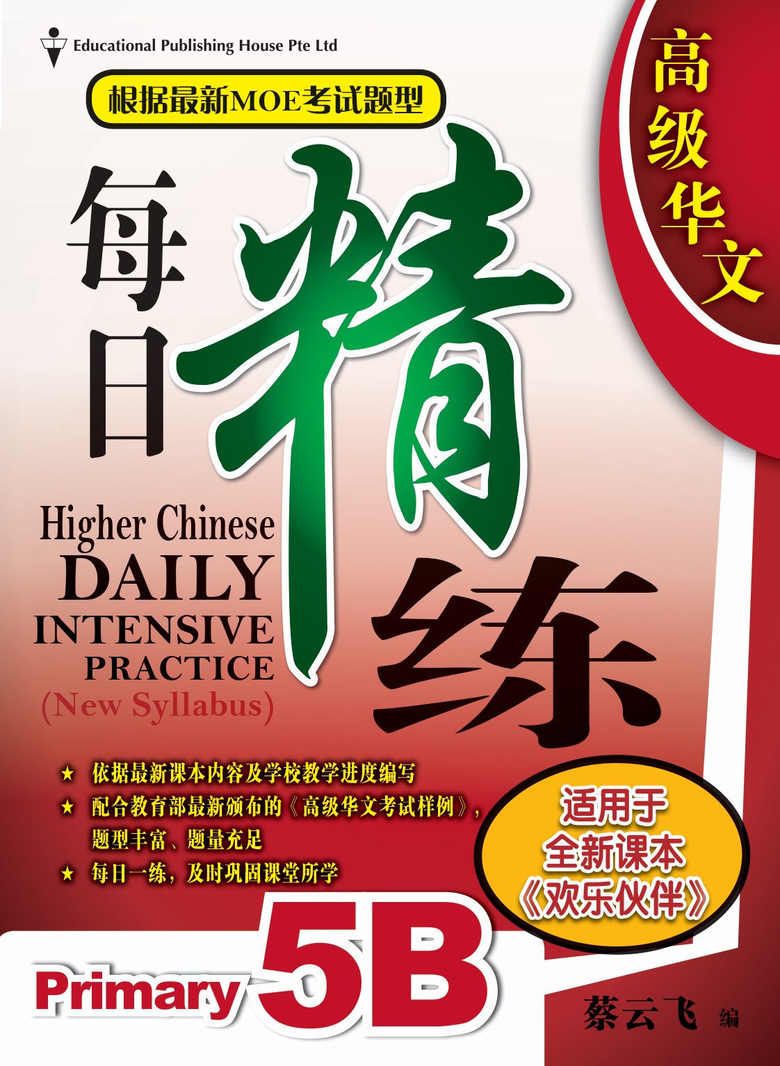 Primary 5B Higher Chinese Daily Intensive Practice 高级华文每日精练 (3rd Edition)