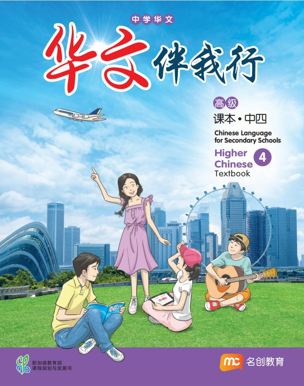 Higher Chinese Language For Sec Schools (HCLSS) (华文伴我行) Textbook 4 Ebook Bundle (Print Textbook and Digitised Textbook (3-year access)