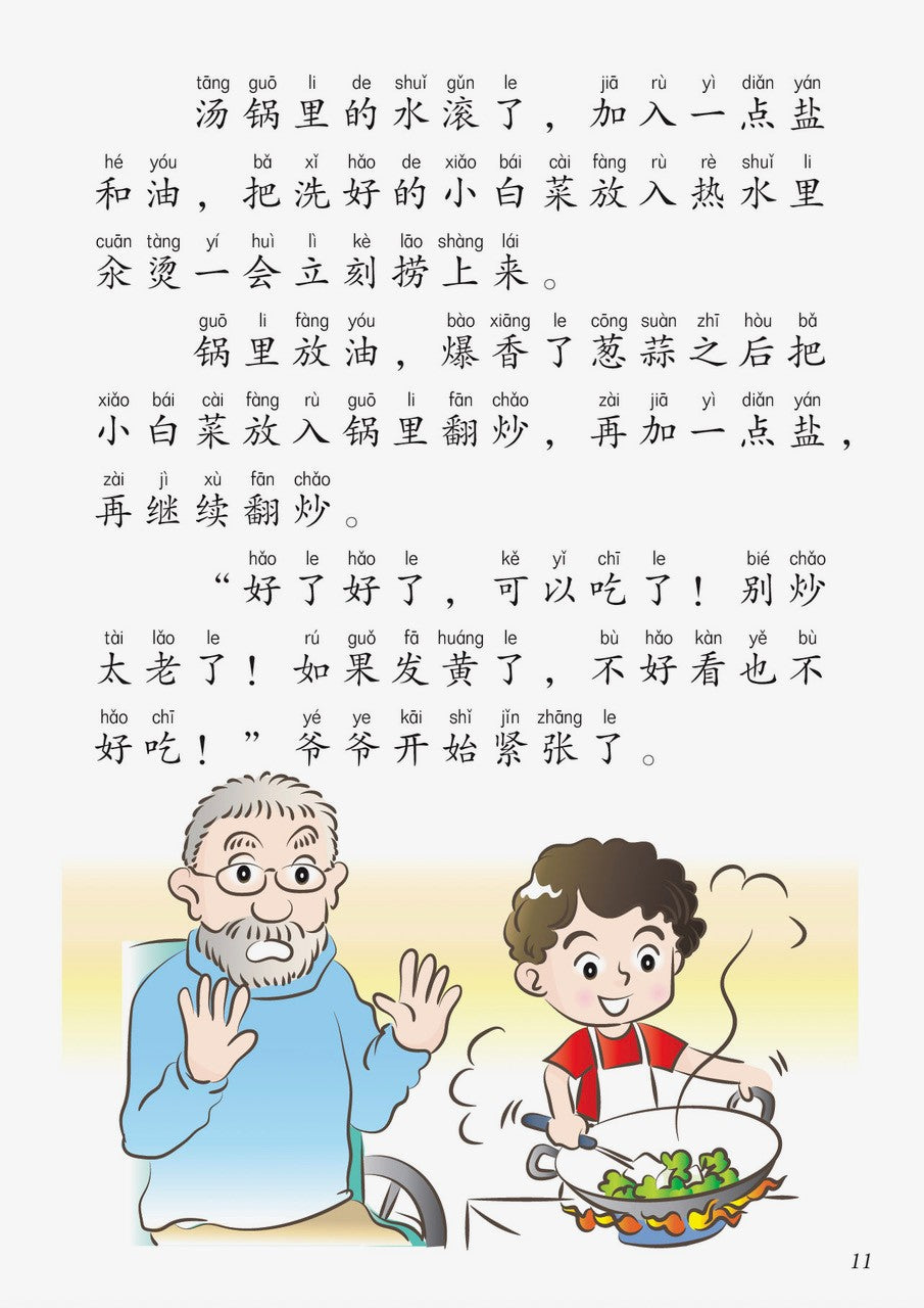 今天我们炒青菜-新加坡快乐小厨师绘本系列7
