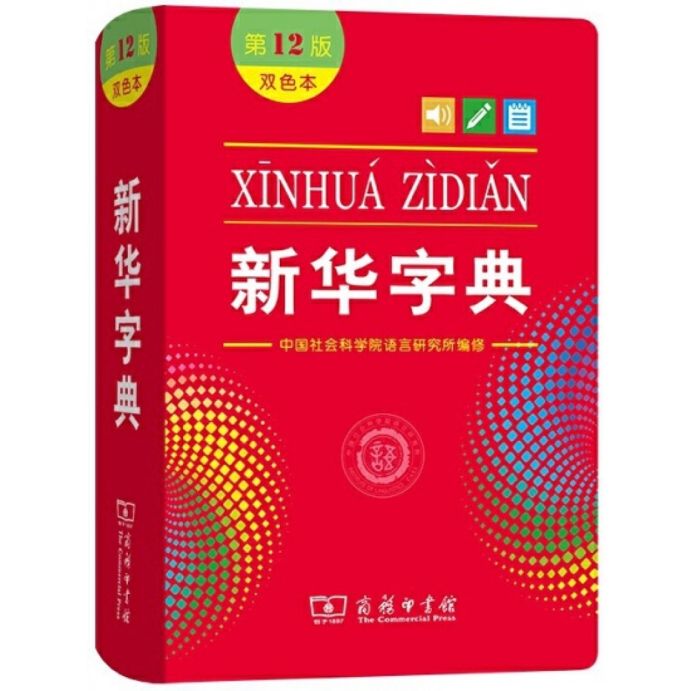新华字典第12版双色本/商务