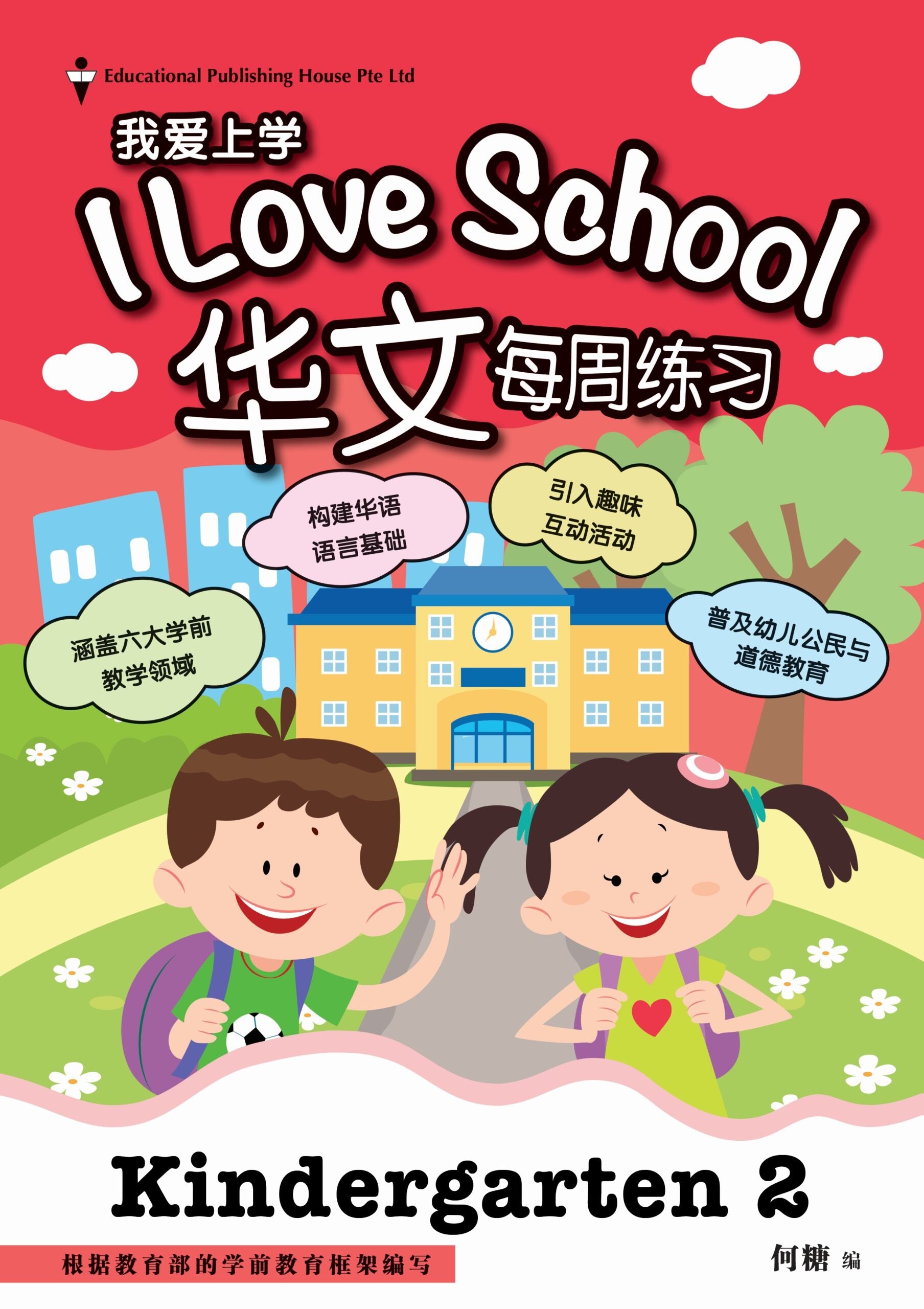 K2 Chinese 'i Love School!' Weekly Practice 我爱上学华文每周练习