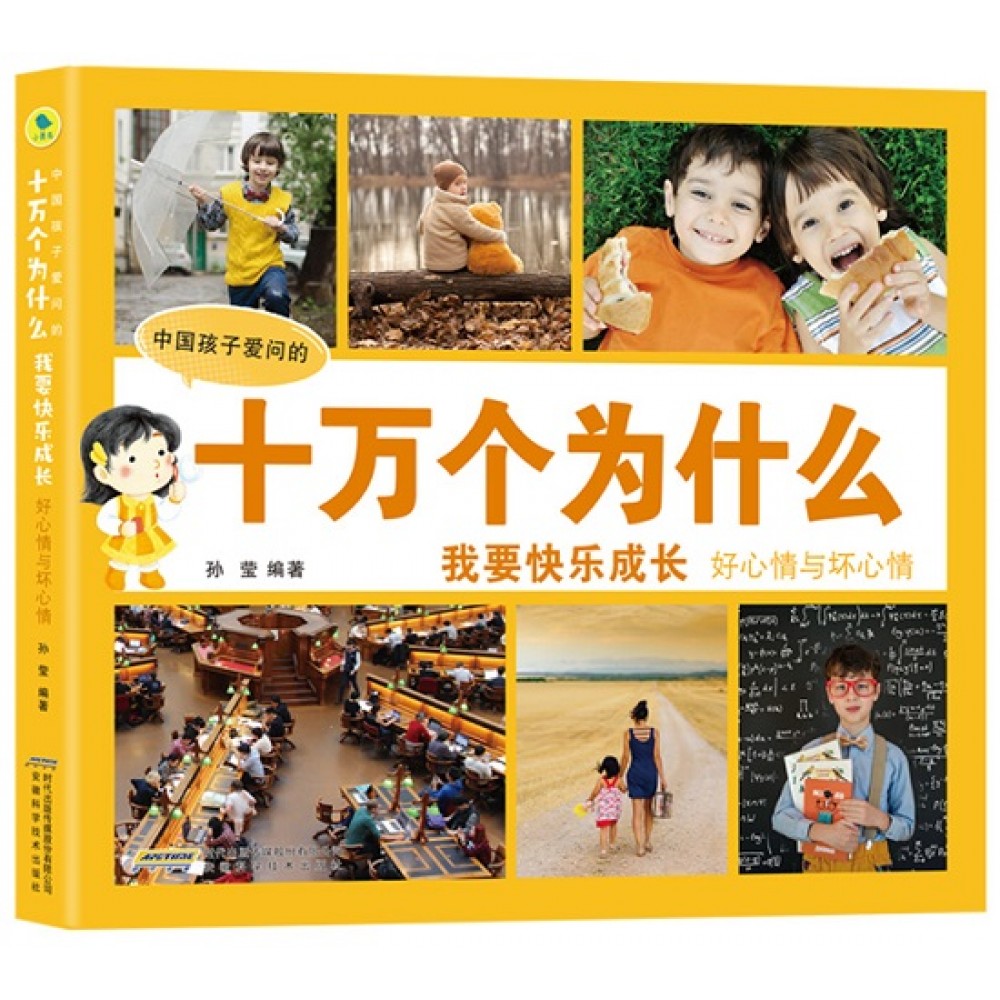 中国孩子爱问的十万个为什么-我要快乐成长:好心情与坏心情/安徽科技