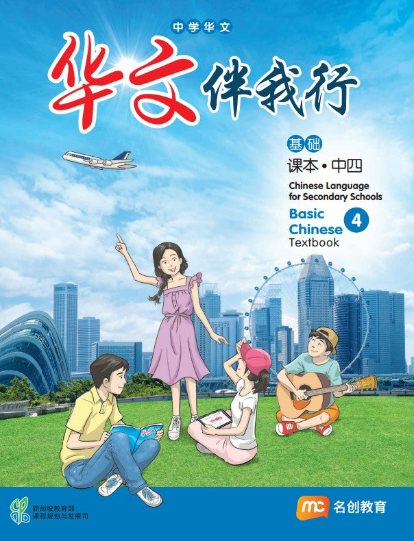 Basic Chinese Language For Sec Schools (BCLSS) (华文伴我行) Textbook 4 (NT) EBook Bundle (Print Textbook and Digitised Textbook (2-year access)