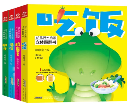幼儿行为启蒙立体翻翻书 (4册) /安徽科技