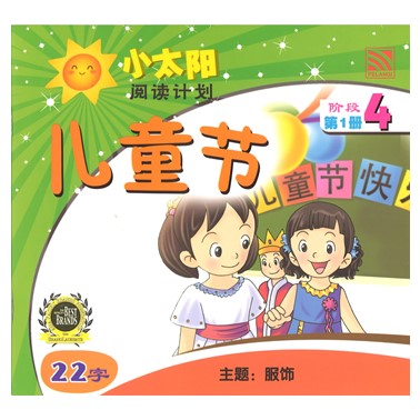 小太阳阅读计划4:儿童节