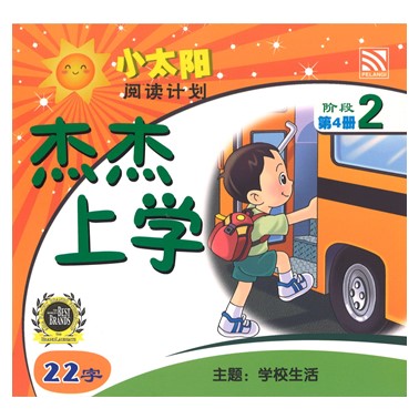 小太阳阅读计划2:杰杰上学