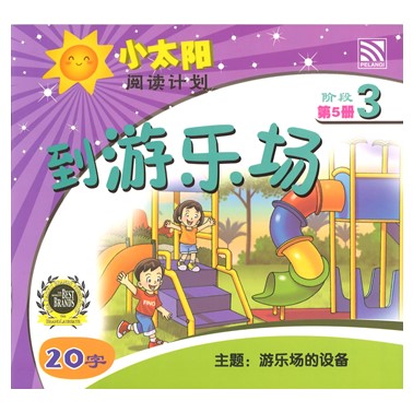 小太阳阅读计划3:到游乐场