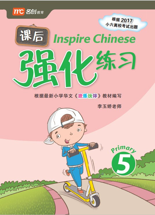 Primary 5 Inspire Chinese 华文课后强化练习– Popular Book Company