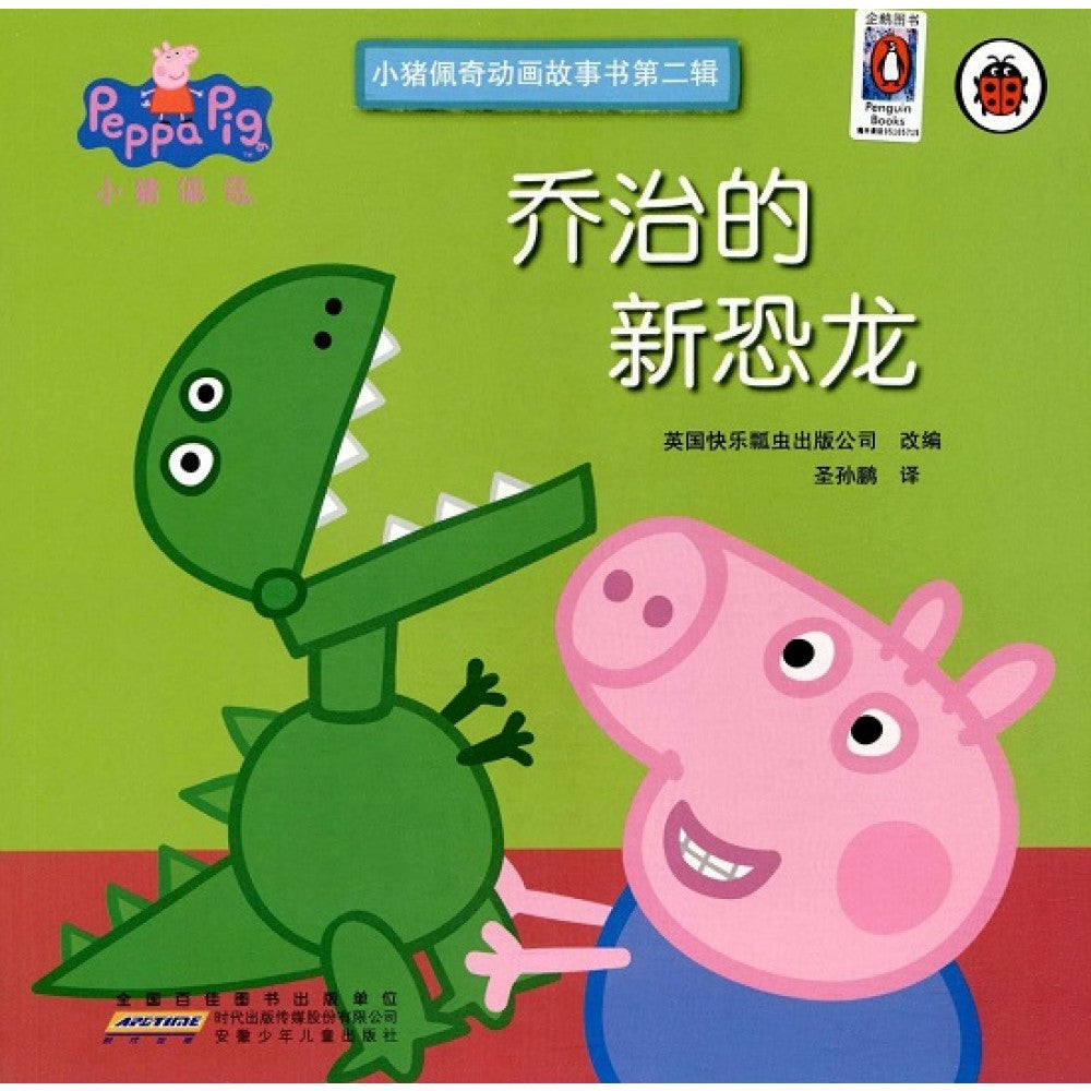 小猪佩奇动画故事书(第二辑)-乔治的新恐龙/安徽少儿