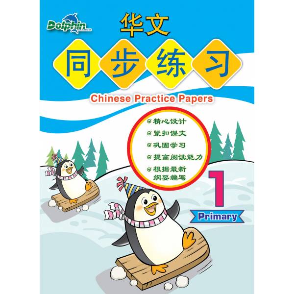 Primary 1 Chinese Practice Paper 华文同步练习 – Popular Book Company Pte Ltd