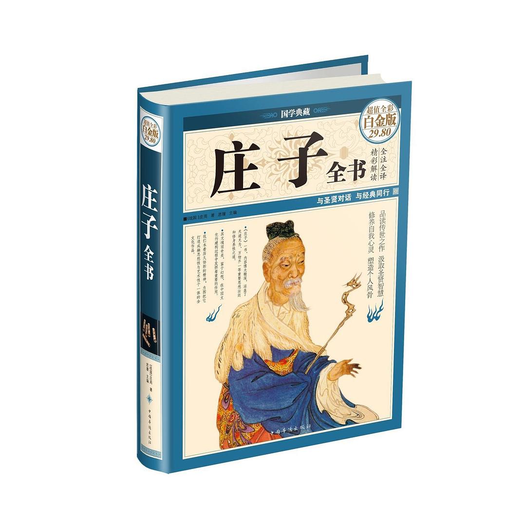 庄子全书/中国华侨出版社– Popular Book Company Pte Ltd