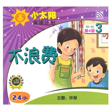小太阳阅读计划3:不浪费