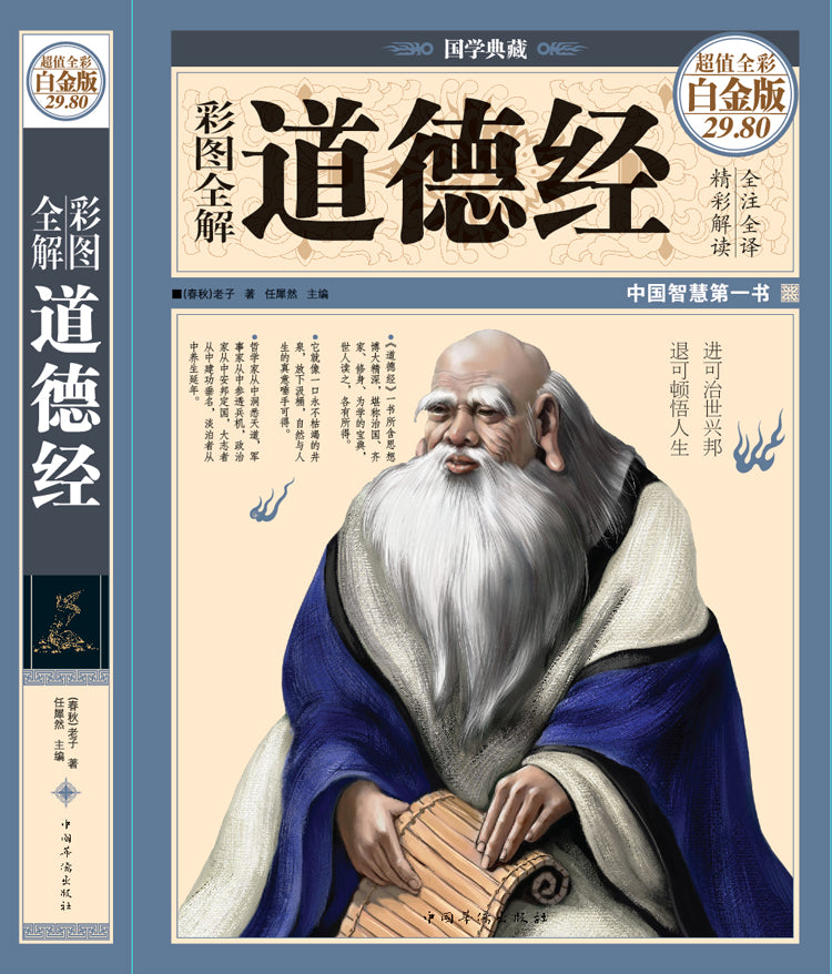 彩图全解道德经(彩图精装)-彩图-超值全彩白金版/中国华侨