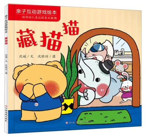 亲子互动游戏绘本-藏猫猫/江西高校