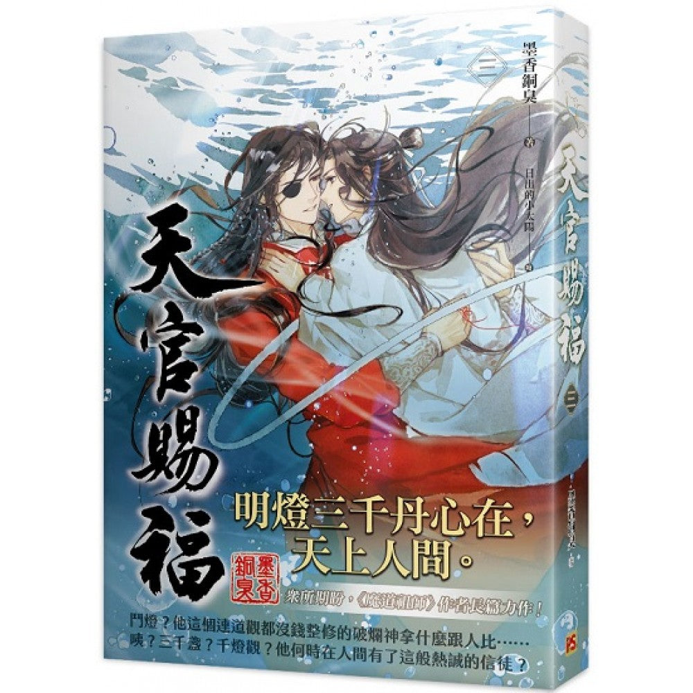 天官赐福三– Popular Book Company Pte Ltd