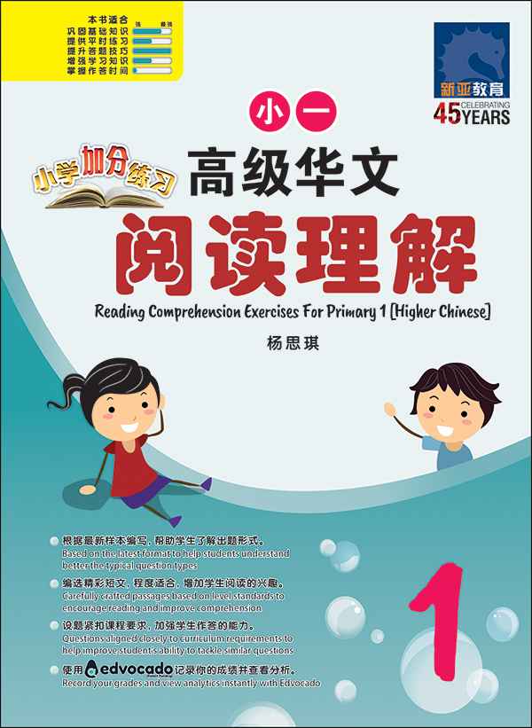 Primary 1 Higher Chinese Reading Comprehension Exercises /  小学加分练习 小一高级华文阅读理解