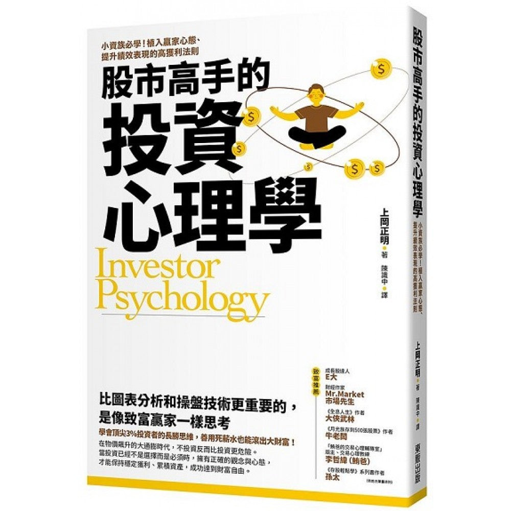 股市高手的投资心理学：小资族必学！植入赢家心态、提升绩效表现的高获利法则– Popular Book Company Pte Ltd