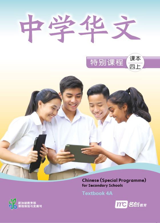 Chinese (Special Programme) For Secondary Schools Textbook 4A