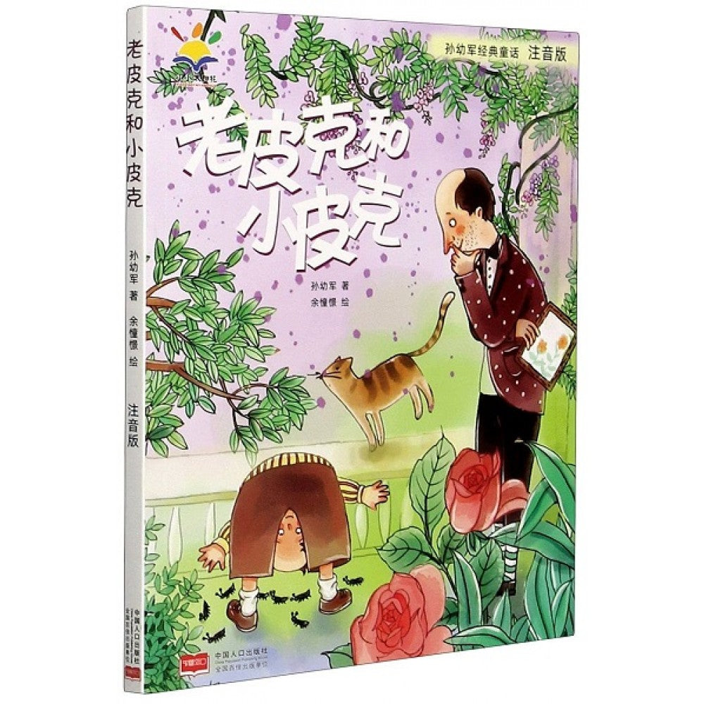 老皮克和小皮克/中国人口