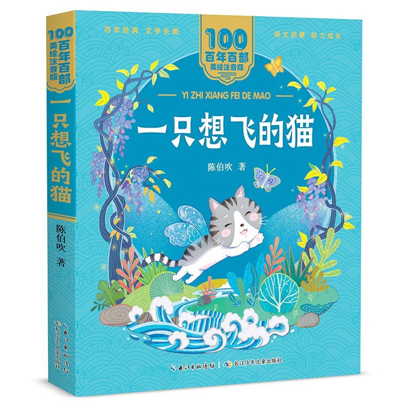 一只想飞的猫/长江少儿