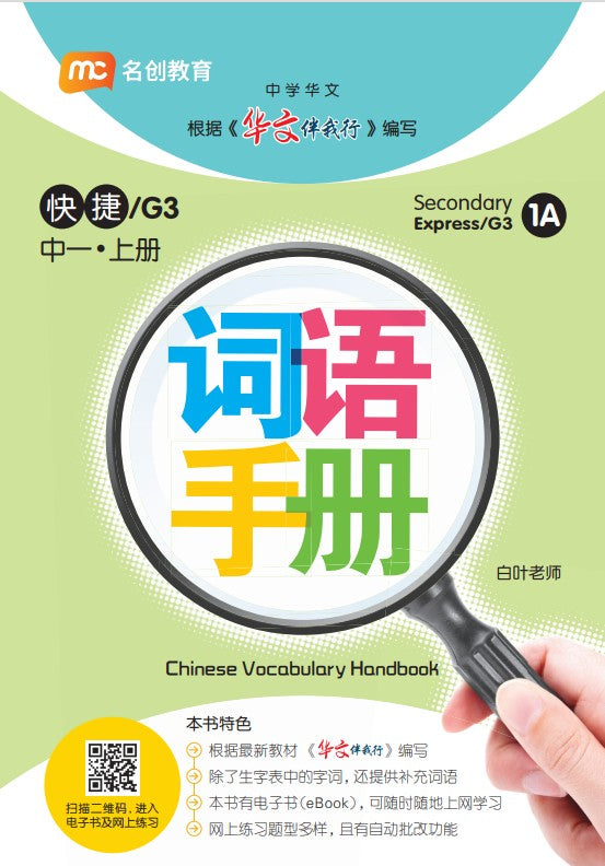 Secondary 1a Express/g3 Chinese Vocabulary Handbook 词语手册