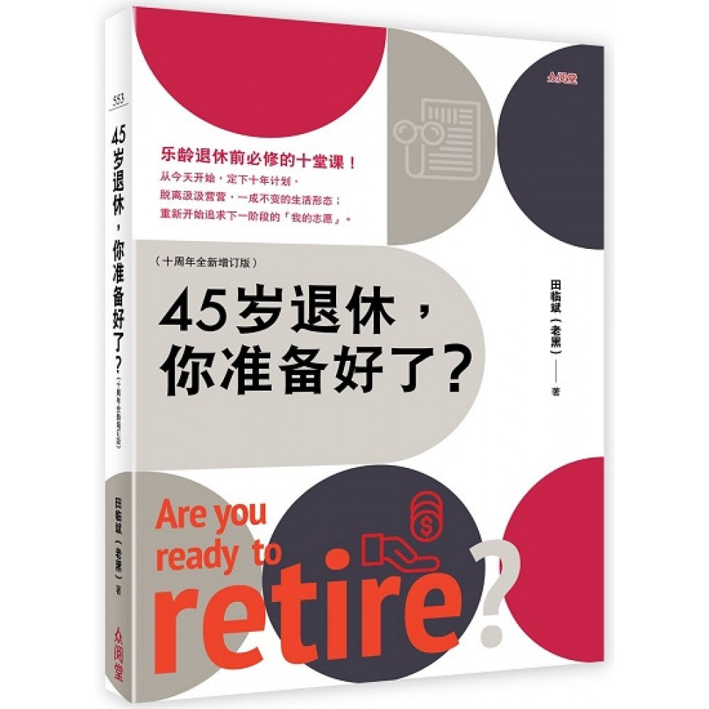 45岁退休,你准备好了?(十周年全新增订版)(OCT'22)/(台大众/众阅堂)
