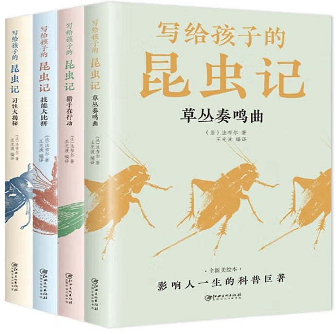 写给孩子的昆虫记-4册(套装)/江西美术