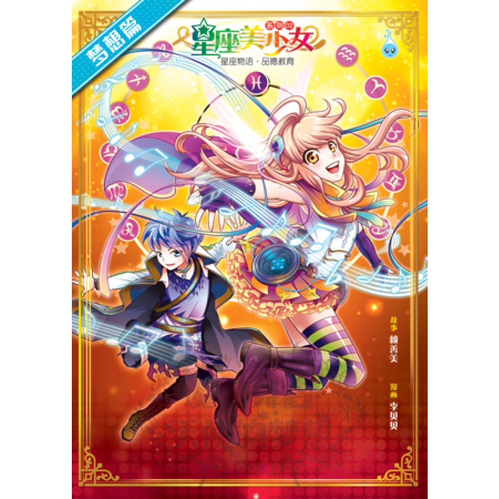 星座美少女-梦幻舞台 天使的梦想 双鱼座(绝版)