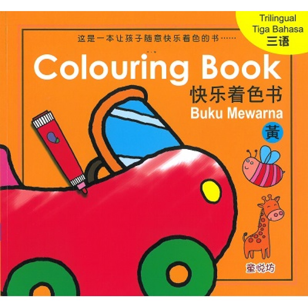 快乐着色本:黄色(三语)(Dec'17)/(耀文/童悦坊)