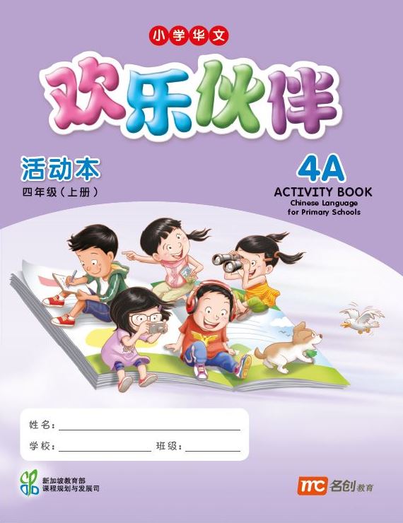 Chinese Language For Pri Schools (CLPS) (欢乐伙伴) Activity Book 4A