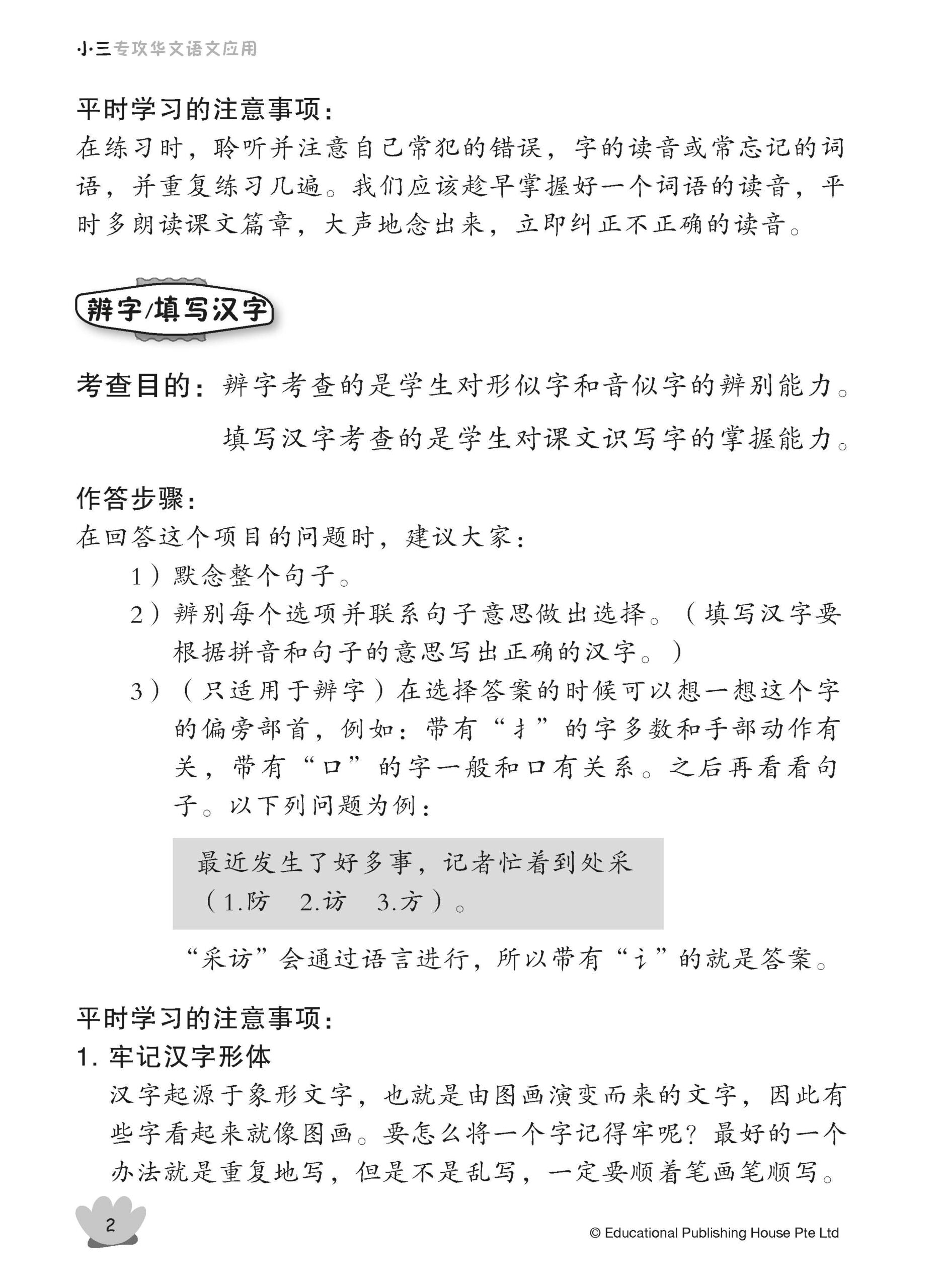 Primary 3 Tackling Chinese Language Usage 专攻华文语文应用