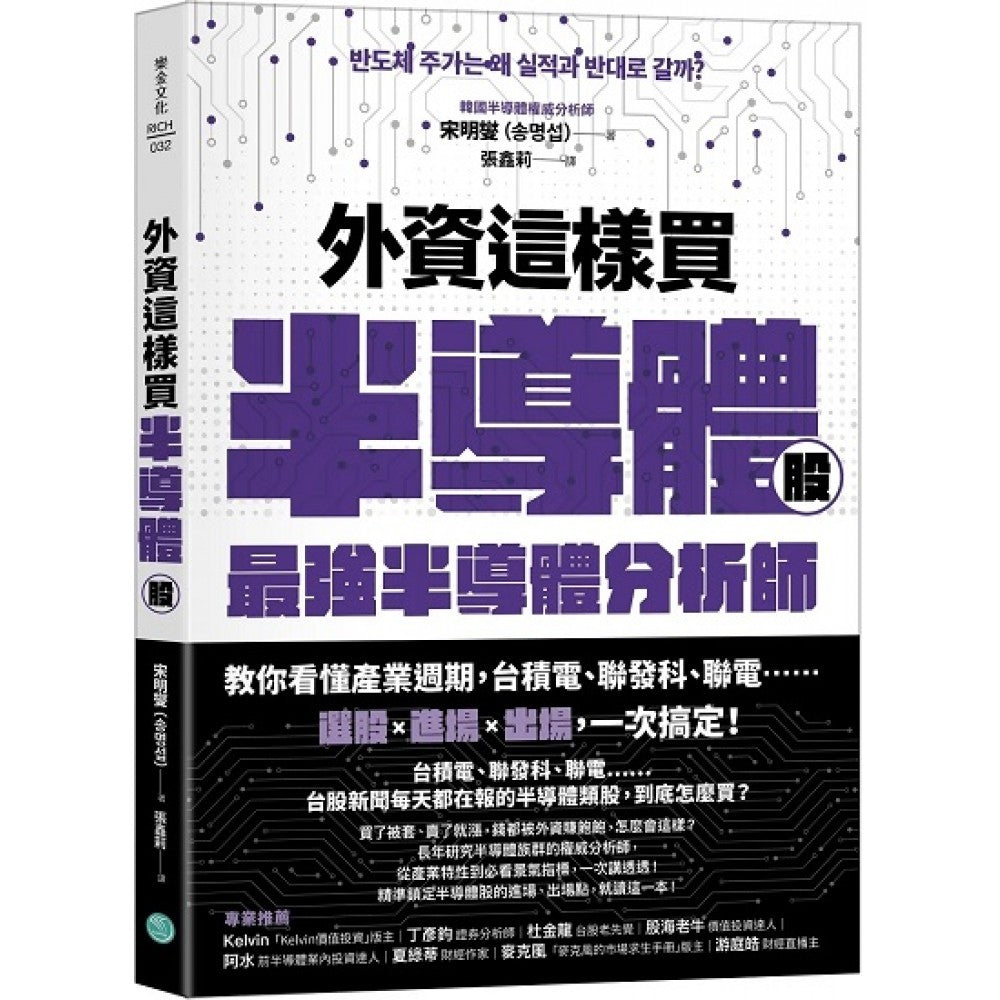 外资这样买半导体股：最强半导体分析师教你看懂产业周期，台积电、联发科、联电……选