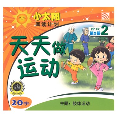 小太阳阅读计划2:天天做运动