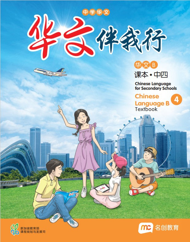 Chinese Language 'B' For Sec Schools (CLBSS) (华文伴我行) Textbook 4