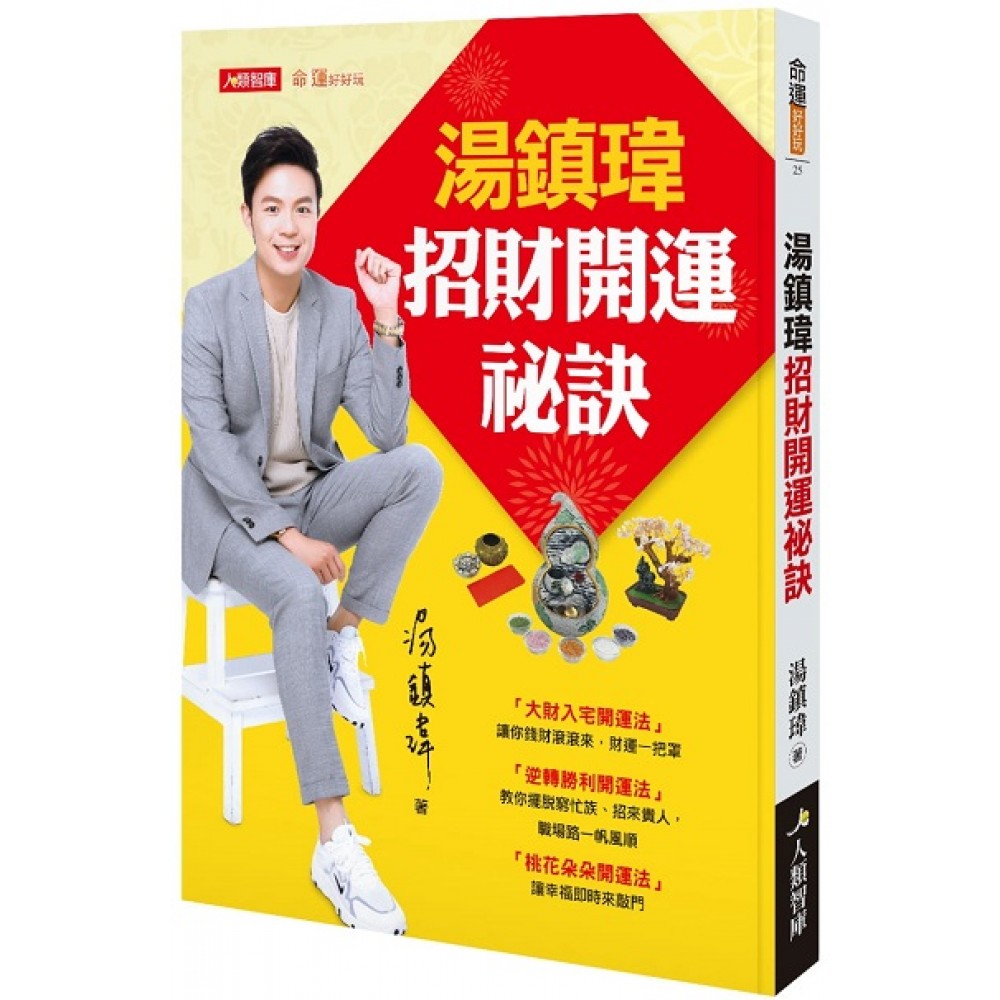 汤镇玮招财开运秘诀