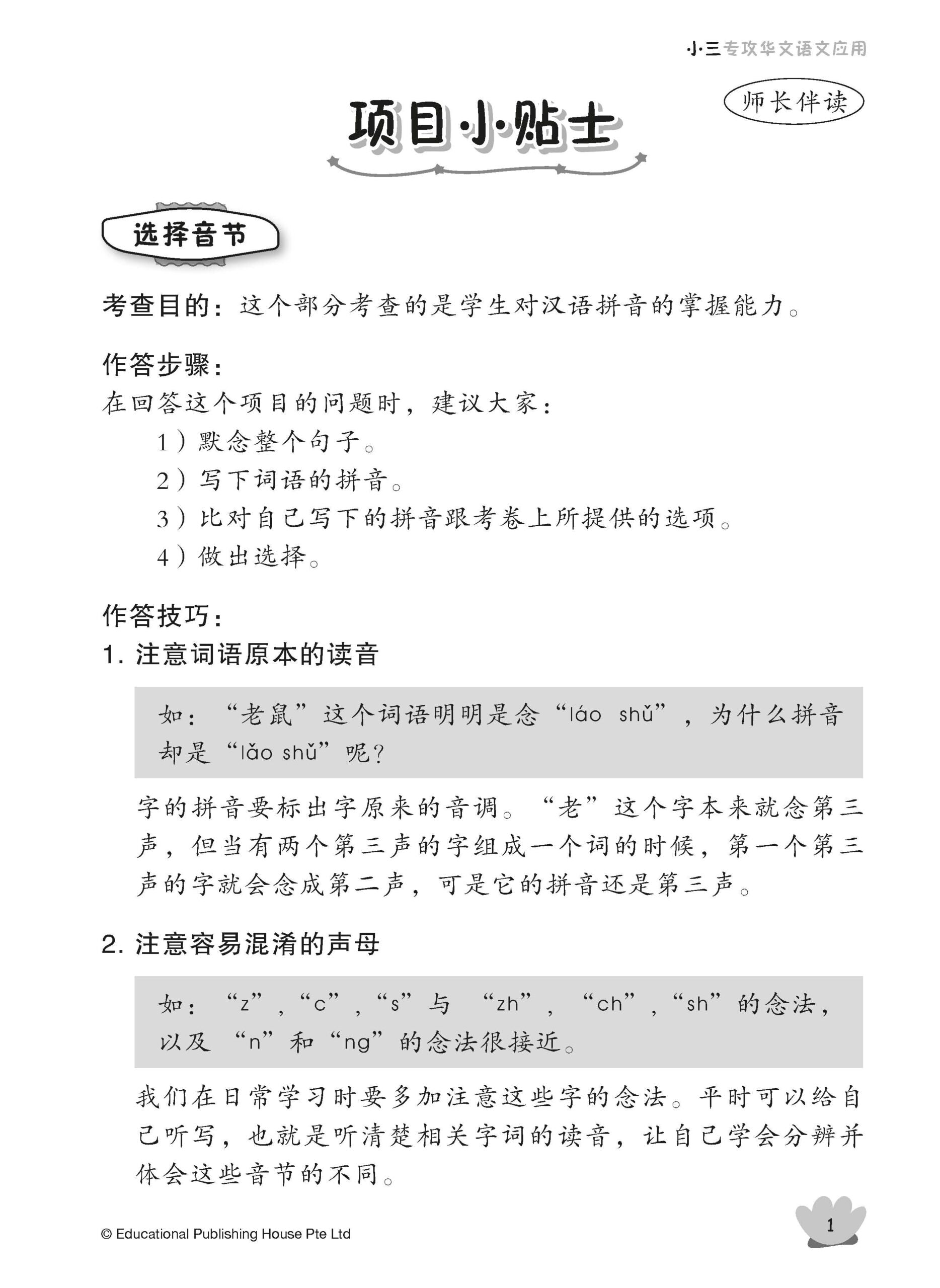 Primary 3 Tackling Chinese Language Usage 专攻华文语文应用