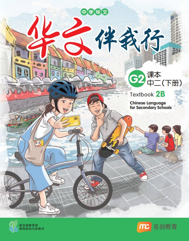 Chinese Language For Sec Schools (CLSS) (华文伴我行) Textbook 2B (G2) EBook Bundle (Print Textbook & Digitised Textbook (2-year access)