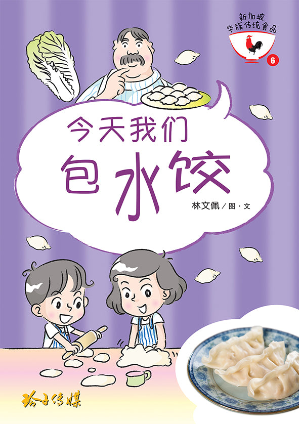今天我们包水饺
