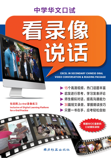 中学华文口试看录像说话-3ED