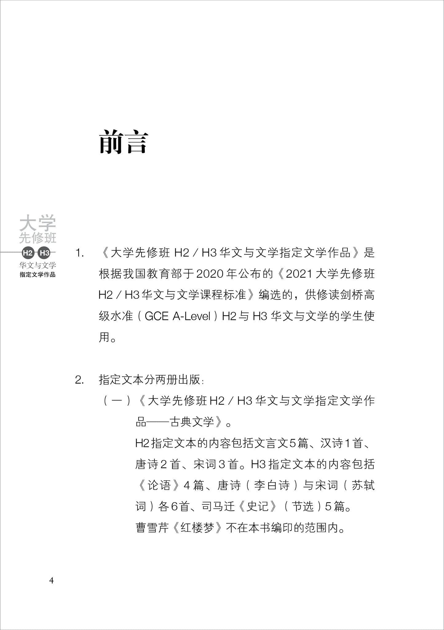 大学先修班H2/H3华文与文学指定文学作品-现代文学(2021年课程标准)