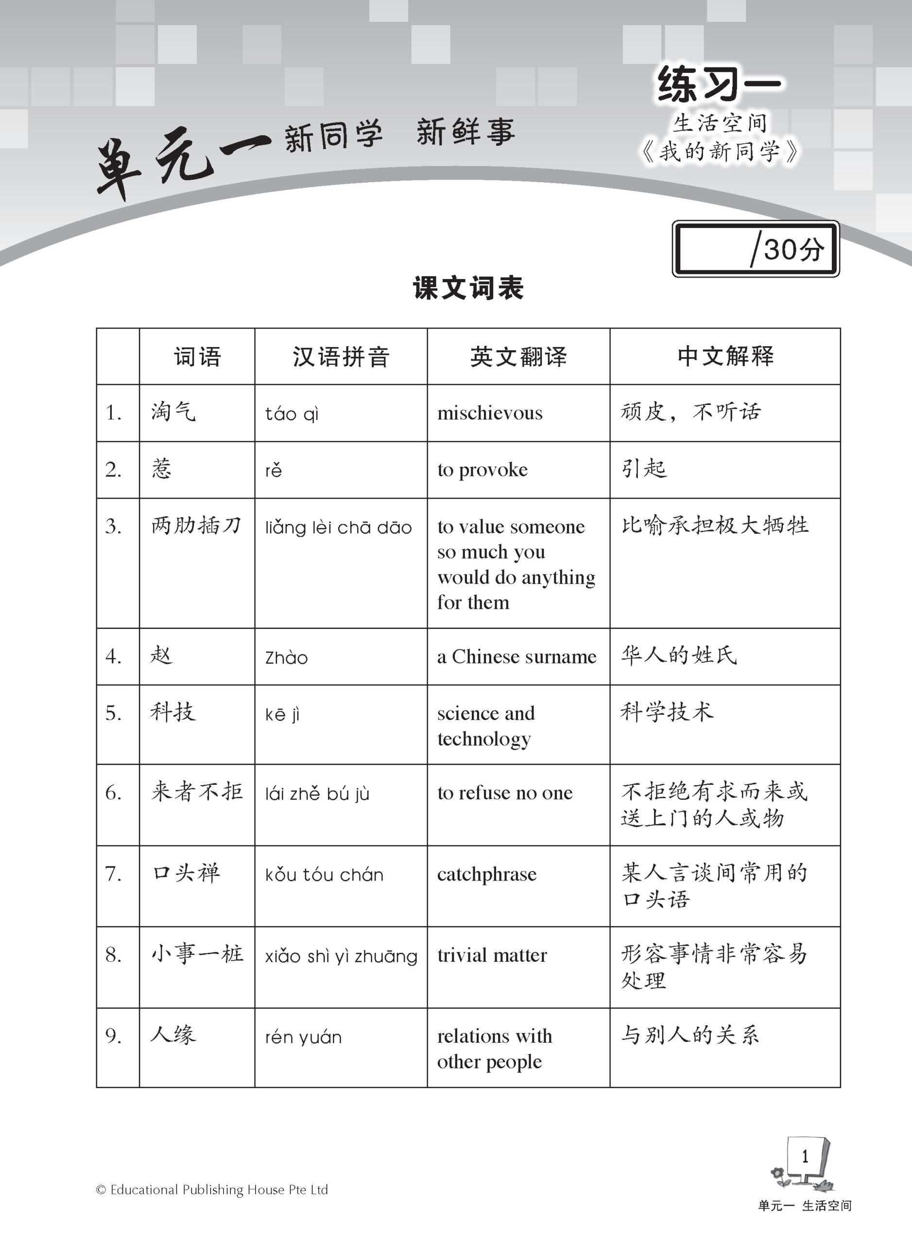 Secondary 1A Express /G3 Chinese Weekly Revision 3ED 中一(上册)《每周快捷华文课文复习》修订版
