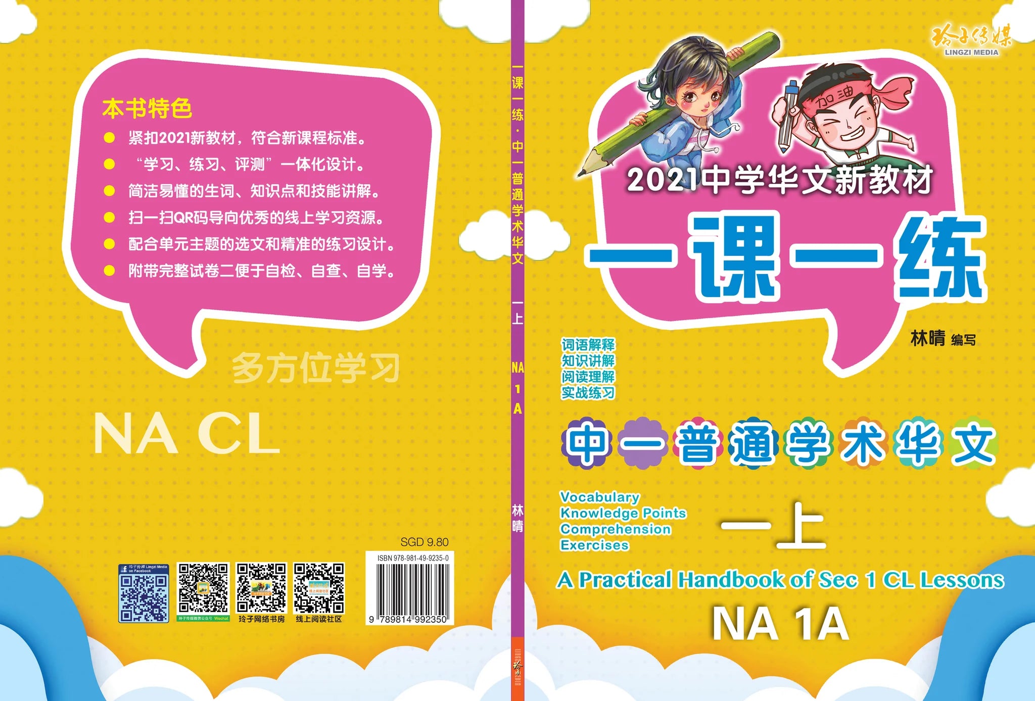 Secondary 1A Normal Academic  一课一练 • 中一普通学术华文上册/A Practical Handbook-NA 1A
