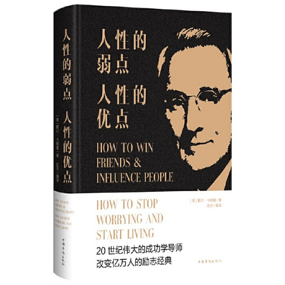 人性的弱点 人性的优点