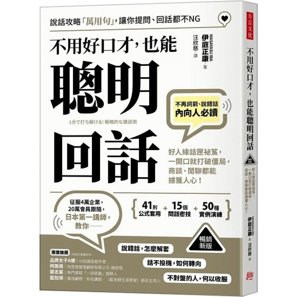 (畅销新版)不用好口才,也能聪明回话:好人缘话匣秘笈,一开口就打破僵局,商谈、闲