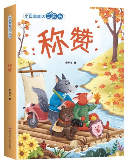 小巴掌童话口袋书-称赞/四川少儿