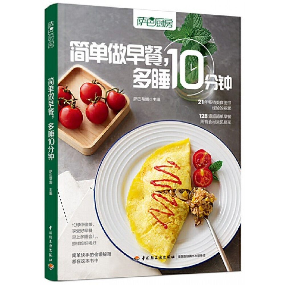 简单做早餐，多睡10分钟/中国轻工– Popular Book Company Pte Ltd