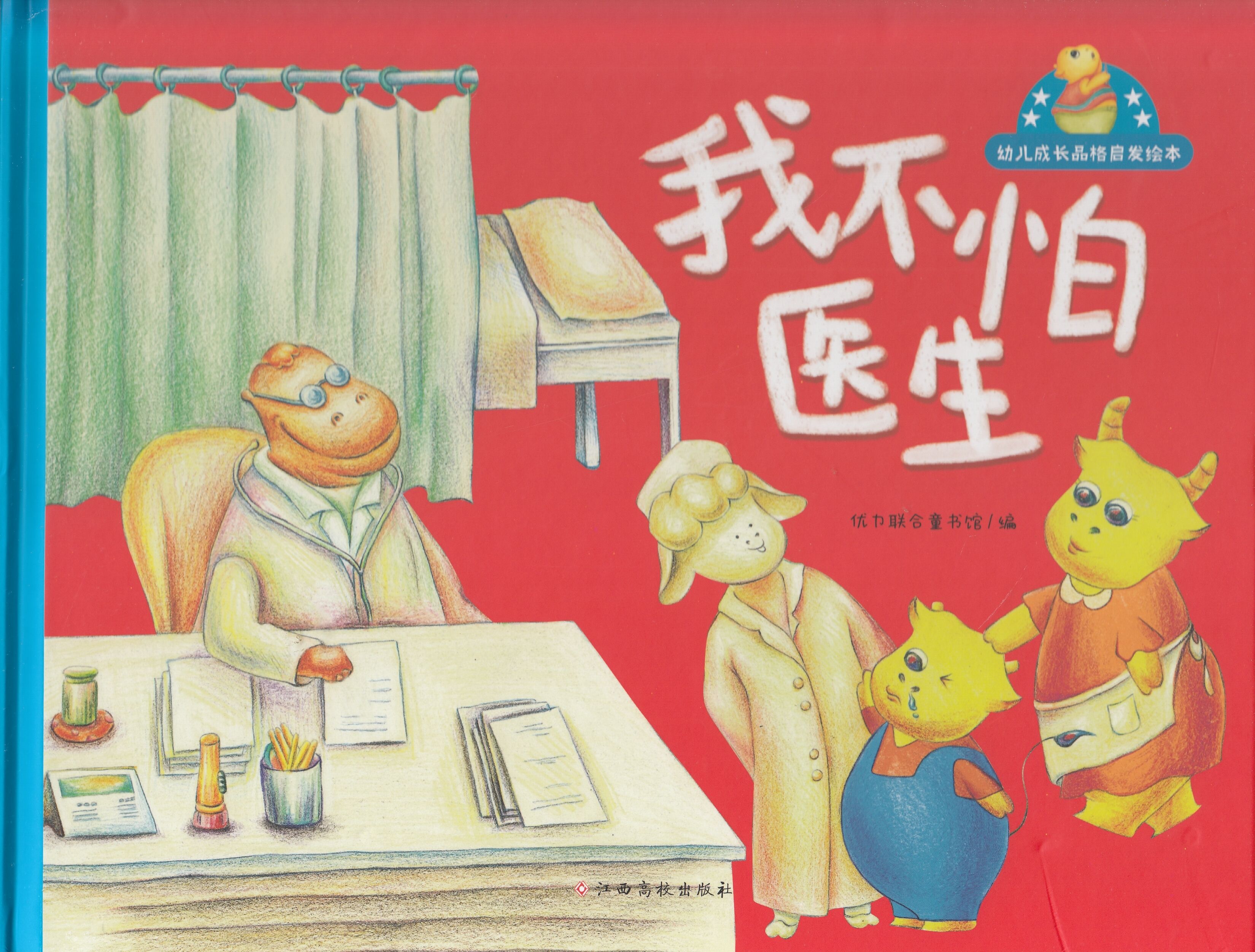 幼儿成长品格启发绘本-我不怕医生